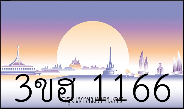 3ขฮ 1166